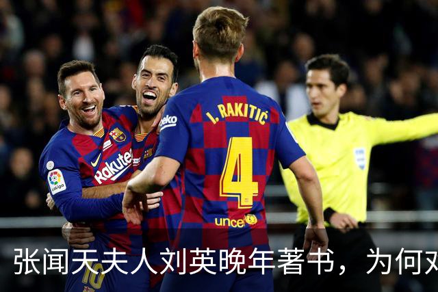 张闻天夫人刘英晚年著书，为何对汪东兴有微词？几次要求均遭阻拦
