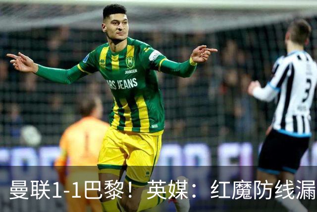 曼联1-1巴黎！英媒：红魔防线漏洞百出 要抓紧时间引援