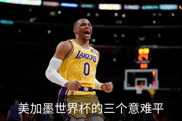美加墨世界杯的三个意难平